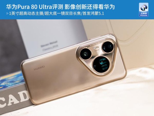 金策略 华为Pura 80 Ultra评测 影像创新还得看华为