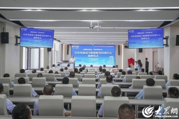 科创之星 校企协同发力！山东电池动力船舶船员培训中心揭牌