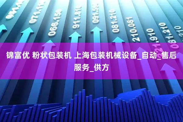 锦富优 粉状包装机 上海包装机械设备_自动_售后服务_供方