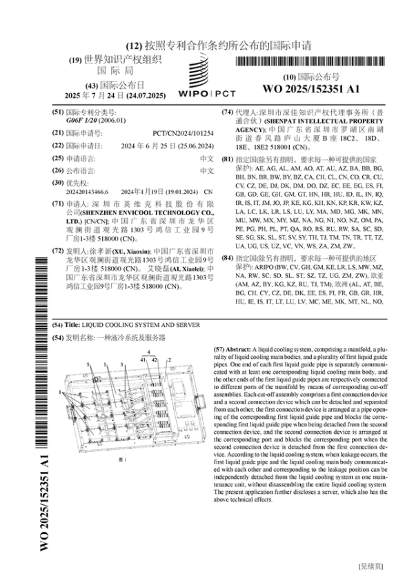 骆驼优配门店 英维克公布国际专利申请：“一种液冷系统及服务器”