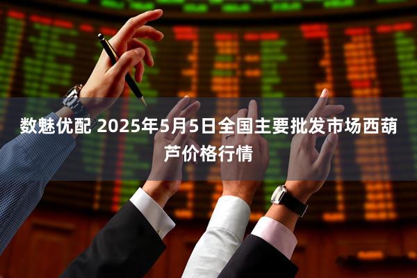 数魅优配 2025年5月5日全国主要批发市场西葫芦价格行情