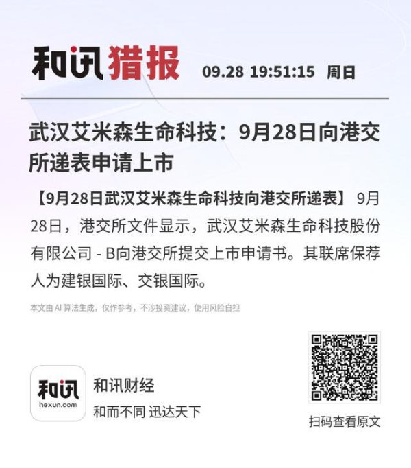 北京科汇配资 武汉艾米森生命科技：9月28日向港交所递表申请上市