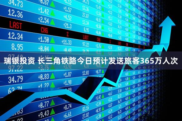 瑞银投资 长三角铁路今日预计发送旅客365万人次